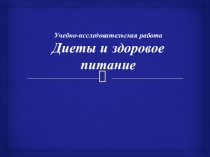 Исследовательская работа на тему: Здоровое питание в экологически неблагоприятном регионе