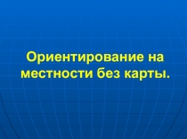 Презентация Ориентирование без карты (10 класс)