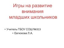 Презентация по психологии на тему Развитие внимания младших школьников