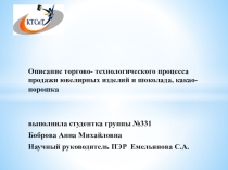 Презентация Описание торгово-технологического процесса продажи шоколада,какао порошка