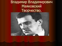 Презентация по литературе на тему  Творчество В.В.Маяковского