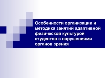 Особенности организации и методика занятий адаптивной физической культурой