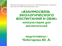 Презентация для воспитателей по экологии и ОБЖ