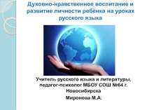 Презентация для учителей русского языка и литературы Духовно-нравственное воспитание и развитие ребёнка на уроках русского языка и литературы