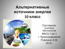 Презентация по технологии Альтернативные источники энергии (10 класс)