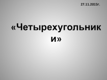 Презентация по математике на тему Четырехугольники