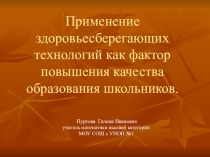 Презентация по ЗОЖ Здоровье сберегающие технологии