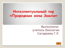 Презентация по биологии Интерактивная игра для обобщения по теме Природные зоны