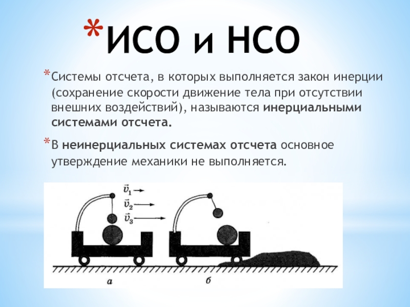 Инерциальная система отсчета это. Инерциальная система отсчета. ИСО инерциальная система отсчета это.