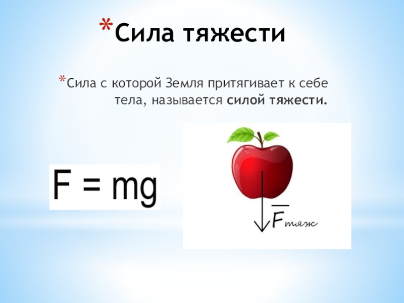 Силой тяжести называют силу