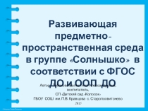 Развивающая предметно-пространственная среда в группе Солнышко в соответствии с ФГОС ДО и ООП ДО