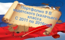 Итоги работы с кадетским (казачьим) 9В классом