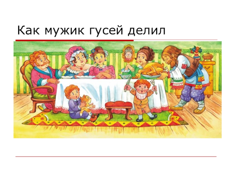 Как мужик гусей делил. Как мужик гусей делил картинки. Сказка как мужик гусей делил. Иллюстрация к сказке как мужик гусей делил.