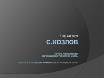 Презентация С. Козлов Черный омут 2 класс УМК Гармония