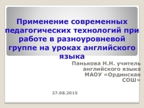 Презентация Применение современных педагогических технологий при работе в разноуровневых группах на уроках иностранного языка