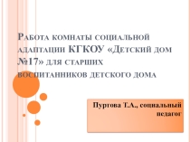 Комната социальной адаптации для старших воспитанников детского дома