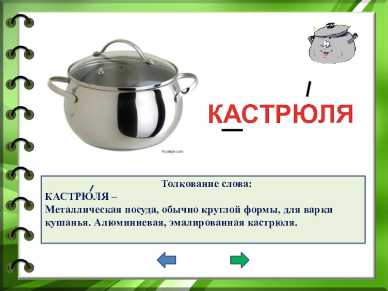 Кастрюля словарное слово. Словарное слово кастрюля презентация. Кастрюля описание. Загадка про кастрюлю для детей.