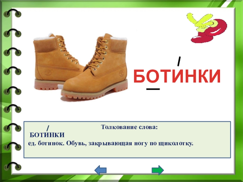 Кроссовки слово. Обувь слова. Ботинки в единственном числе. Ботинки в ед числе. Слова ботинки туфли сапоги синонимы.