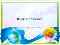 Презентация по русскому языку на тему Язык и общение. 1 урок. (5класс)