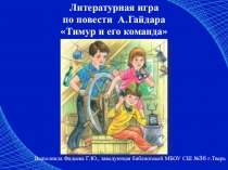 Презентация. Обсуждение повести А.Гайдара Тимур и его команда