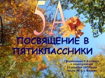 Презентация к празднику Посвящение в пятиклассники