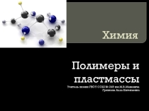 Познавательный урок по химии на тему Полимеры и пластмассы