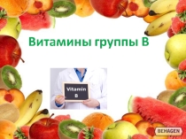Презентация по биологии ученицы 8 Н класса Пасашковой Софьи по теме Витамины группы В