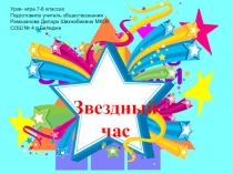 Презентация к внеклассному мероприятию по обществознанию среди 7-8 классов, интеллектуальная игра-викторина Звездный час.