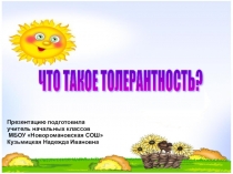 Что такое толерантность