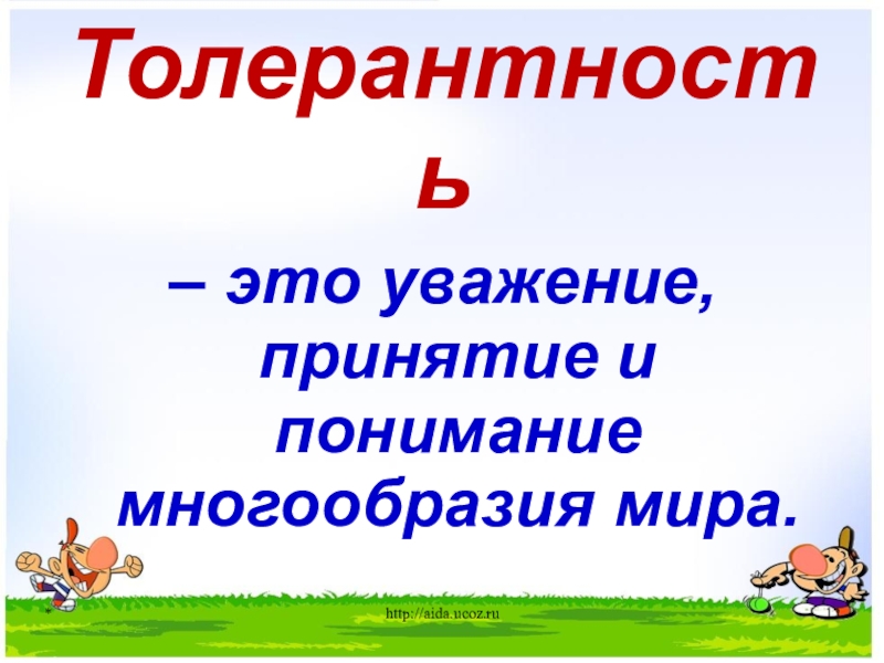 Толерантность– это уважение, принятие и понимание многообразия мира. *http://aida.ucoz.ru