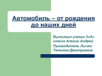 Презентация исследовательского проекта по теме:  История развития автомобиля