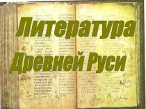 Презентация по литературе Литература Древней Руси