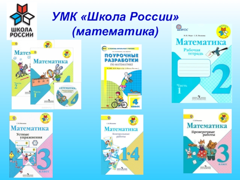 Поурочные планы по математике 3 класс моро