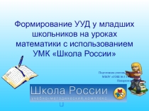 Доклад на районном МО Формирование УУД у младших школьников на уроках математики с использованием УМК Школа России