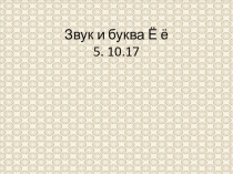 Звук и буква Ёё презентация по обучению грамоте