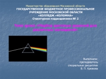 Презентация по МДК 01 Технология малярных работ на тему Подбор цветовых решений для различных помещений