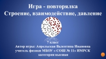 Интерактивная презентация к игре - повторялке по темеСтроение, взаимодействие и давление тел