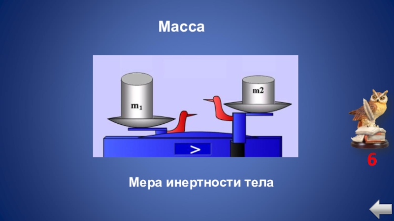 Масса мера инертности