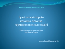 Презентация-пособие по биологии казахско-русский терминологический словарь цветковых растений Гүлді өсімдіктердің қазақша-орысша терминологиялық сөздігі