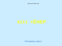 Презентация по коррекционному занятию Кол оннер