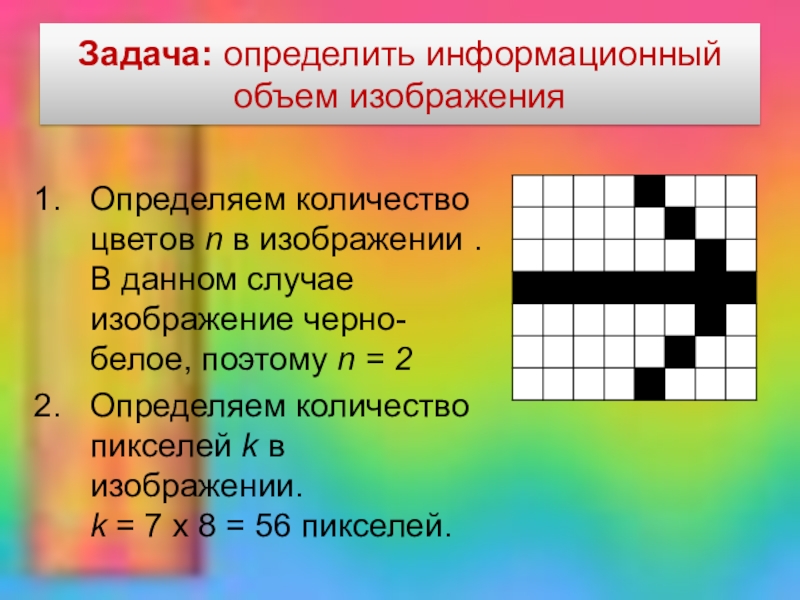 Максимальное количество цветов в растровом изображении. Как определить информационный объем изображения. Определить объем памяти для хранения. Как определить количество пикселей. Как найти объем памяти изображения.