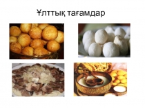 Презентация по казахскому языку Ұлттық тағамдар (4 класс)