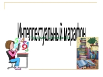 Презентация к уроку интеллектуальный марафон