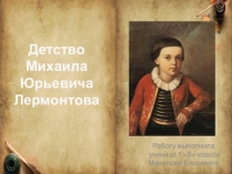 Презентация по литературе на тему Детство М.Ю.Лермонтова (5 класс)