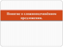 Презентация по русскому языку на тему Понятие о СПП (9 класс)