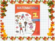 Презентация к уроку математике на тему Чем отличаются предметы