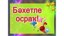 Бәхетле осраҡ уйынына презентация