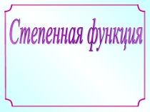 Презентация по математике на тему Степенная функция