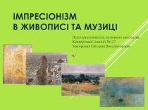 Презентація до уроку художньої культури на тему : Импресіонізм