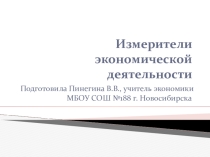 Презентация Измерители экономической деятельности